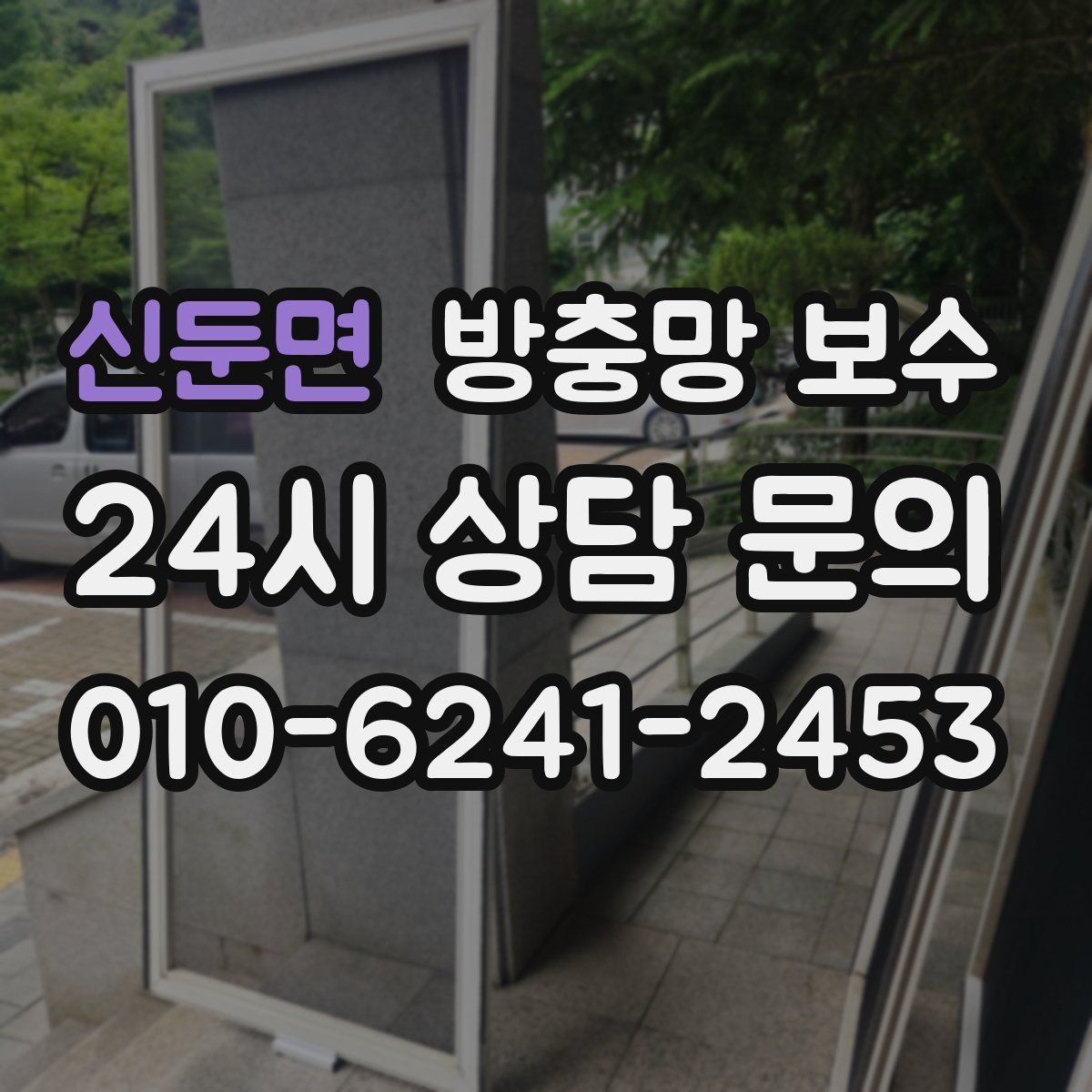 신둔면 방충망 보수