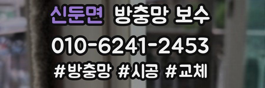 신둔면 방충망 보수