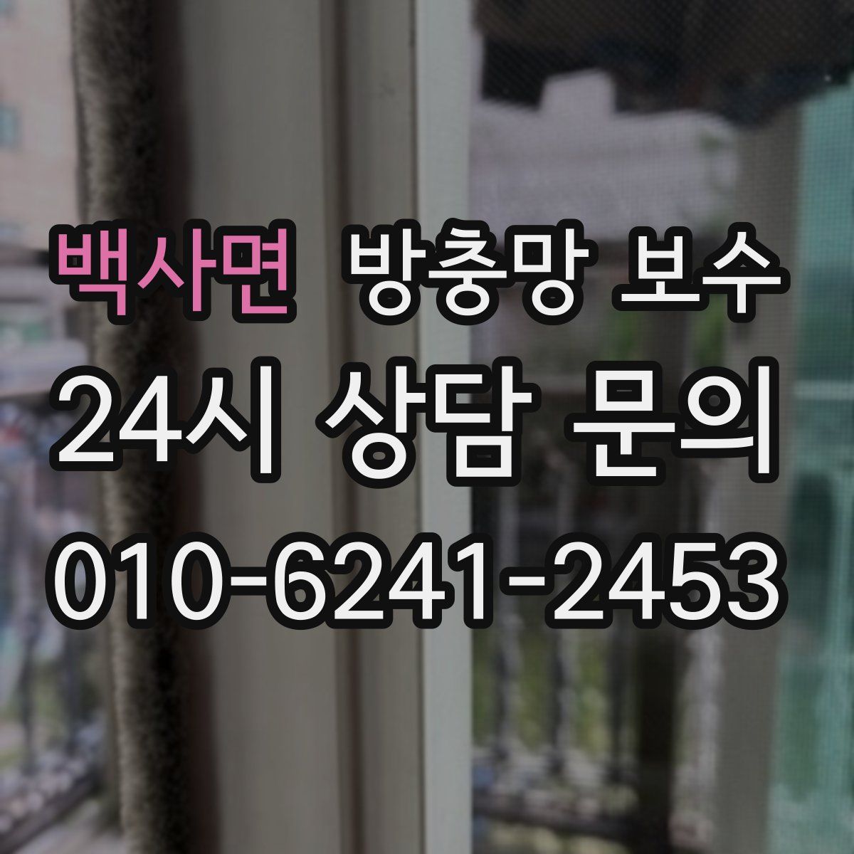 백사면 방충망 보수