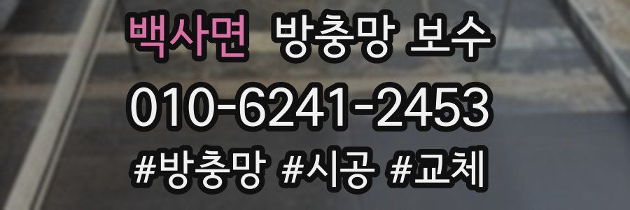 백사면 방충망 보수