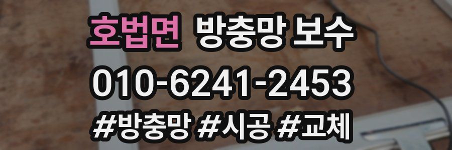 호법면 방충망 보수