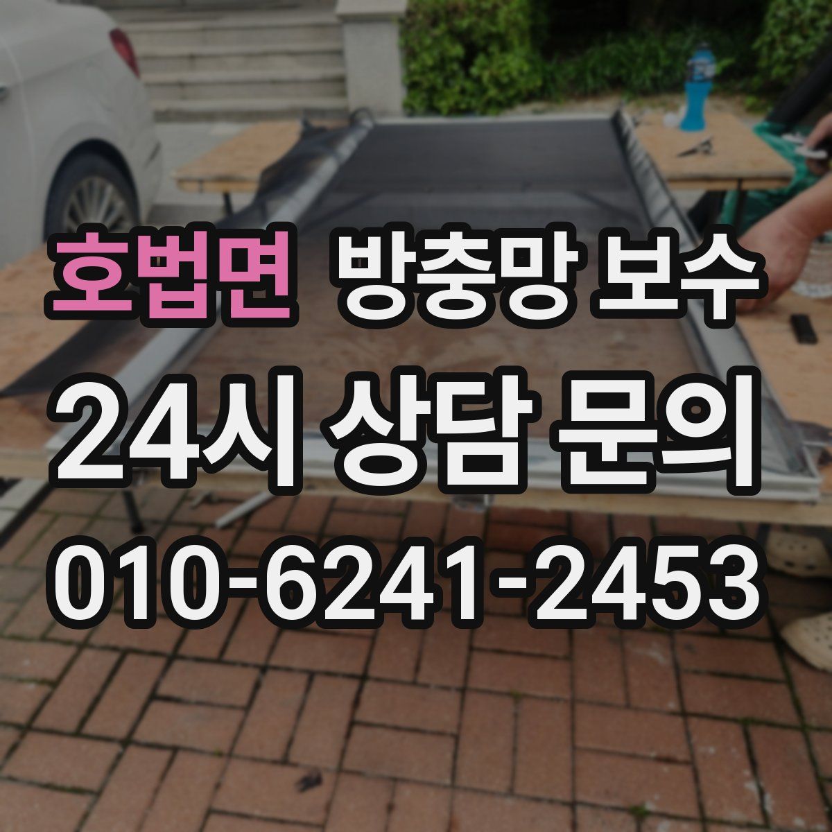 호법면 방충망 보수