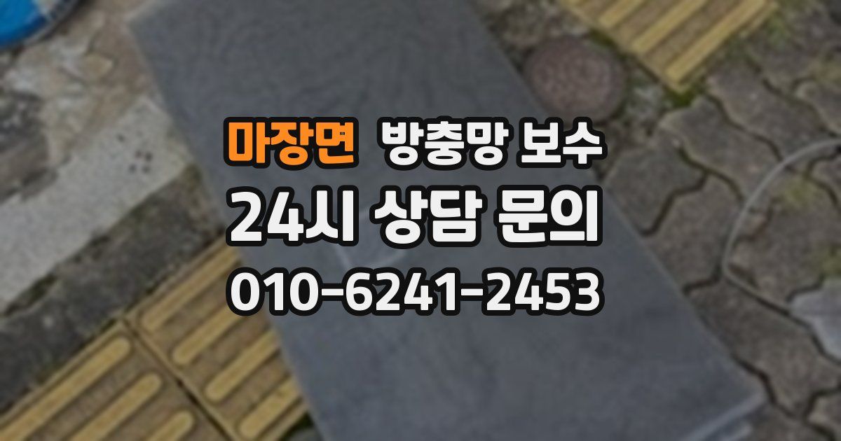 마장면 방충망 보수