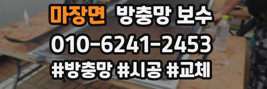 마장면 방충망 보수