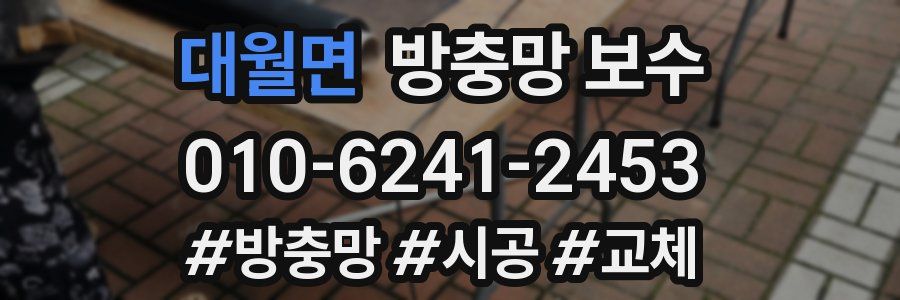 대월면 방충망 보수