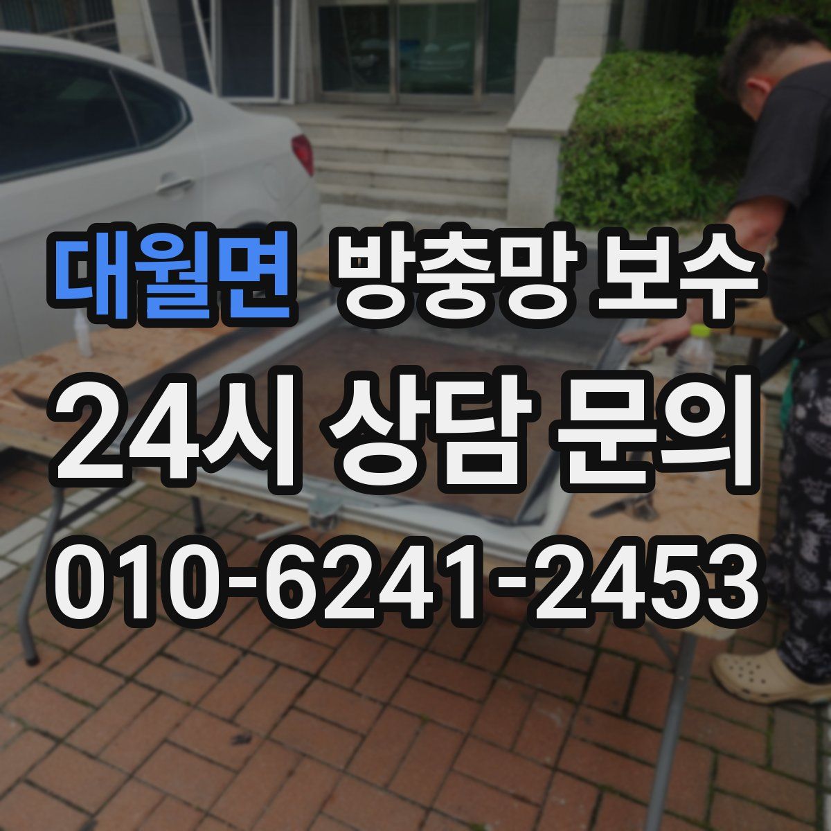 대월면 방충망 보수