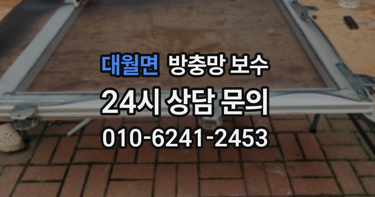 대월면 방충망 보수