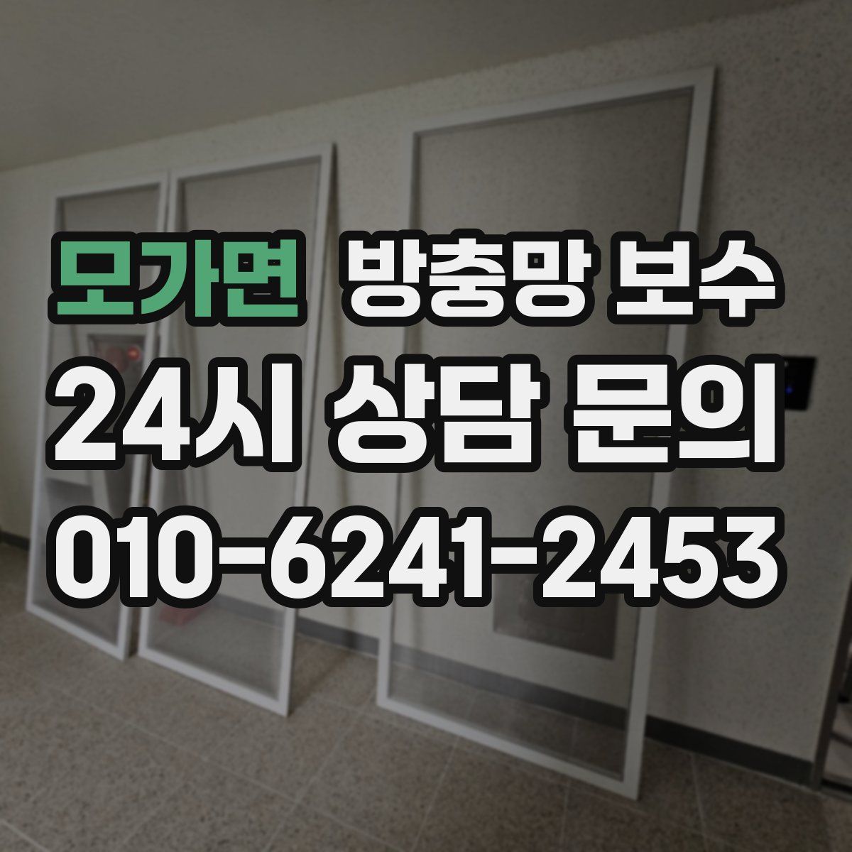 모가면 방충망 보수