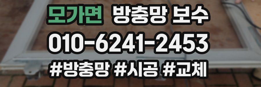 모가면 방충망 보수