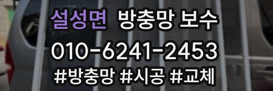 설성면 방충망 보수
