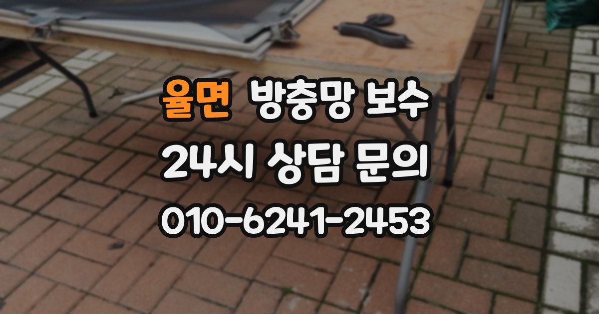 율면 방충망 보수