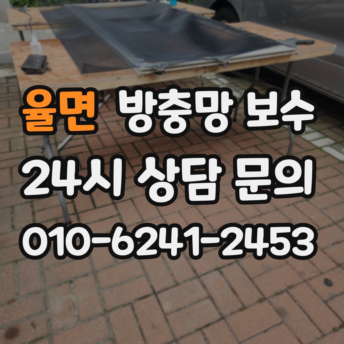 율면 방충망 보수