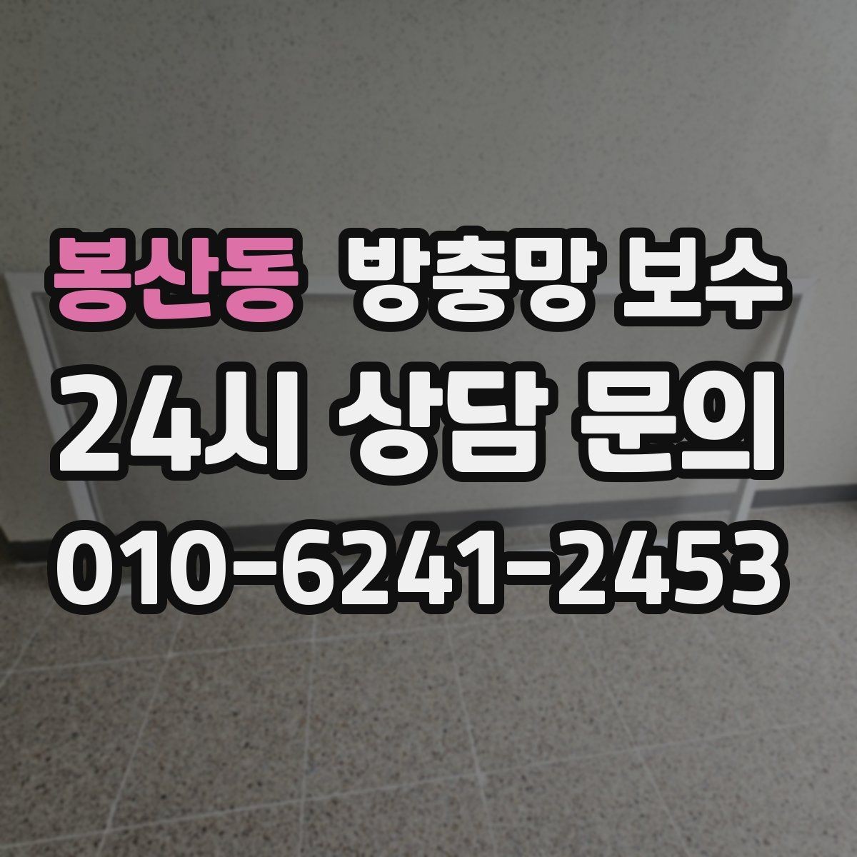 봉산동 방충망 보수 망 종류에 따라 달라지는 점