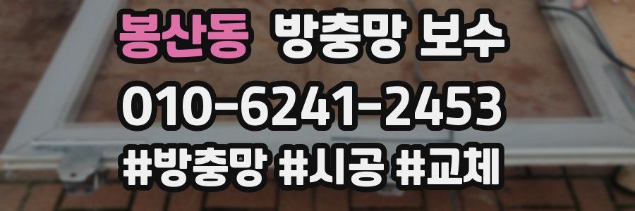 봉산동 방충망 보수
