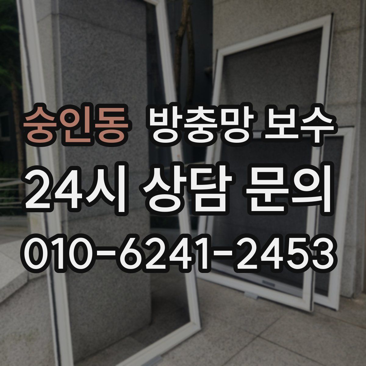 숭인동 방충망 보수