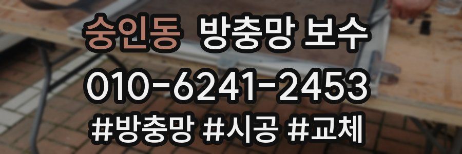 숭인동 방충망 보수