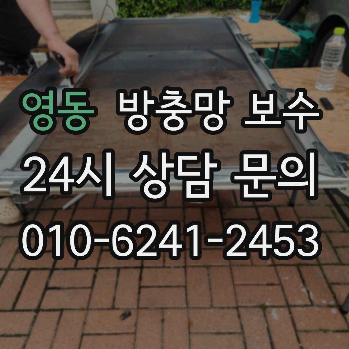 영동 방충망 보수