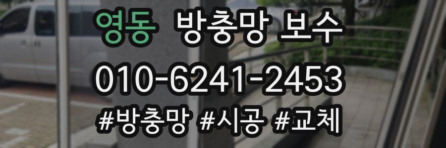 영동 방충망 보수