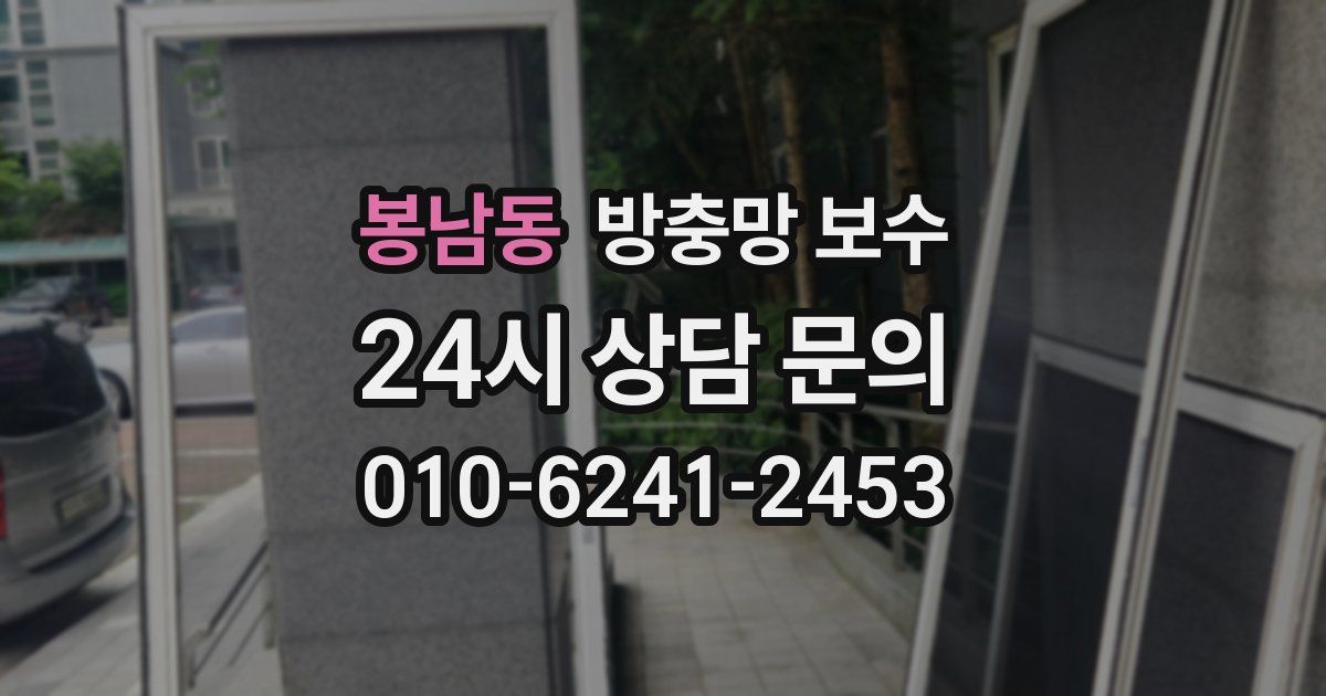 봉남동 방충망 보수