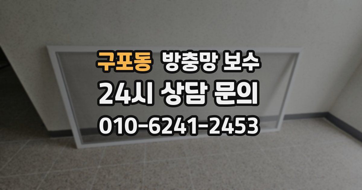 구포동 방충망 보수