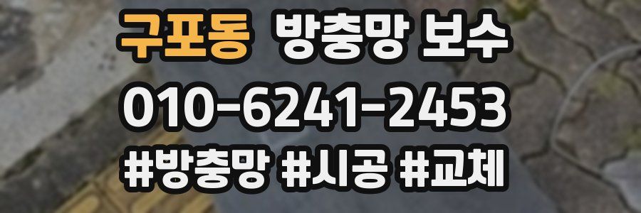 구포동 방충망 보수