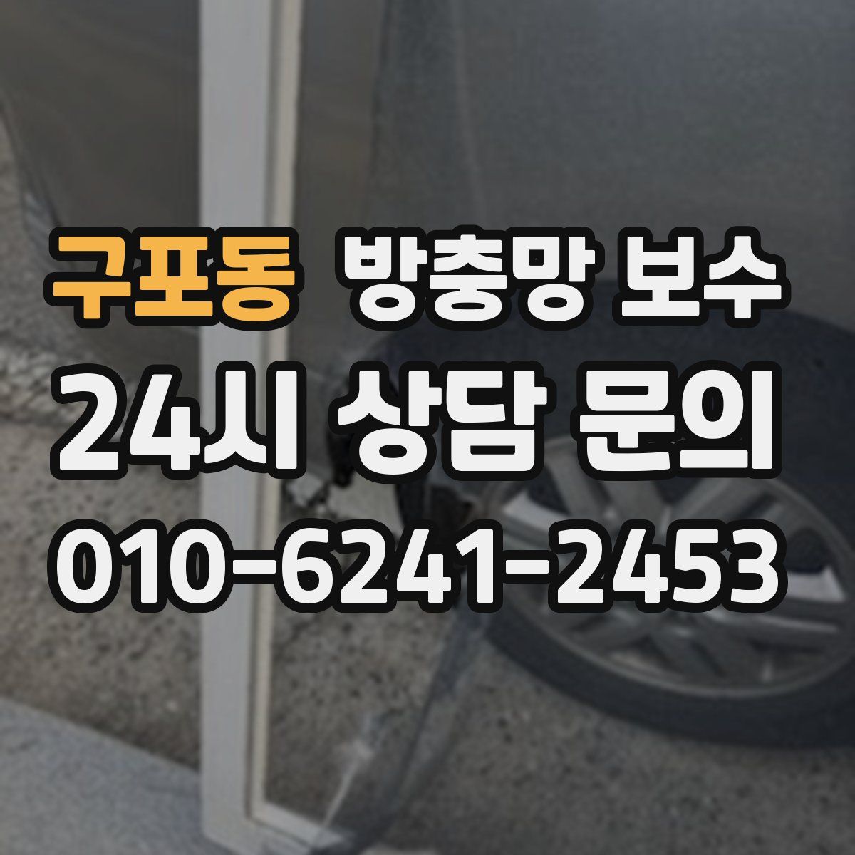구포동 방충망 보수