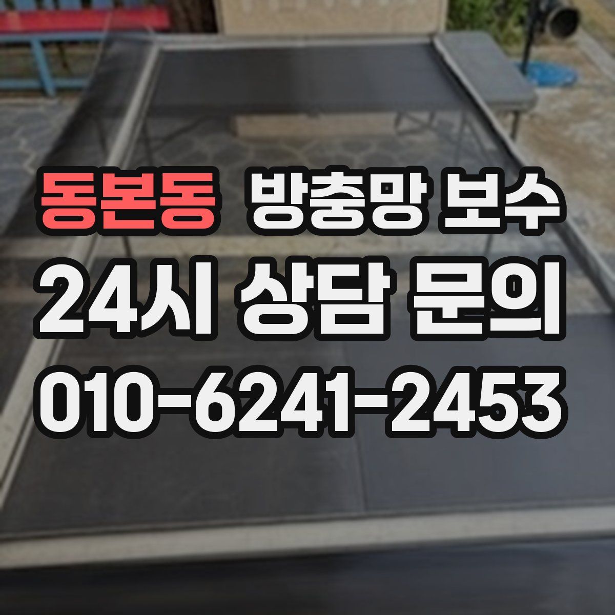 동본동 방충망 보수
