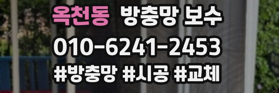 옥천동 방충망 보수