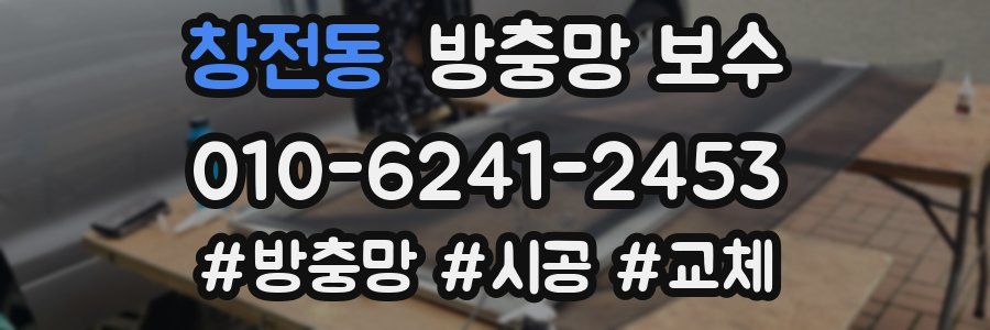 창전동 방충망 보수