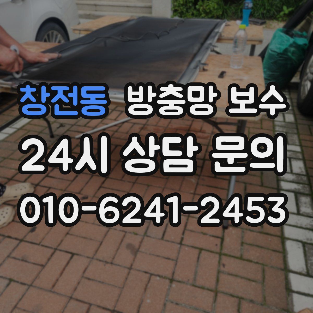 창전동 방충망 보수