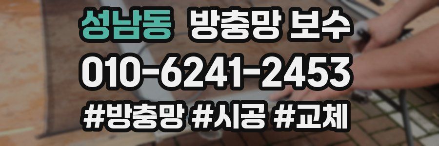 성남동 방충망 보수