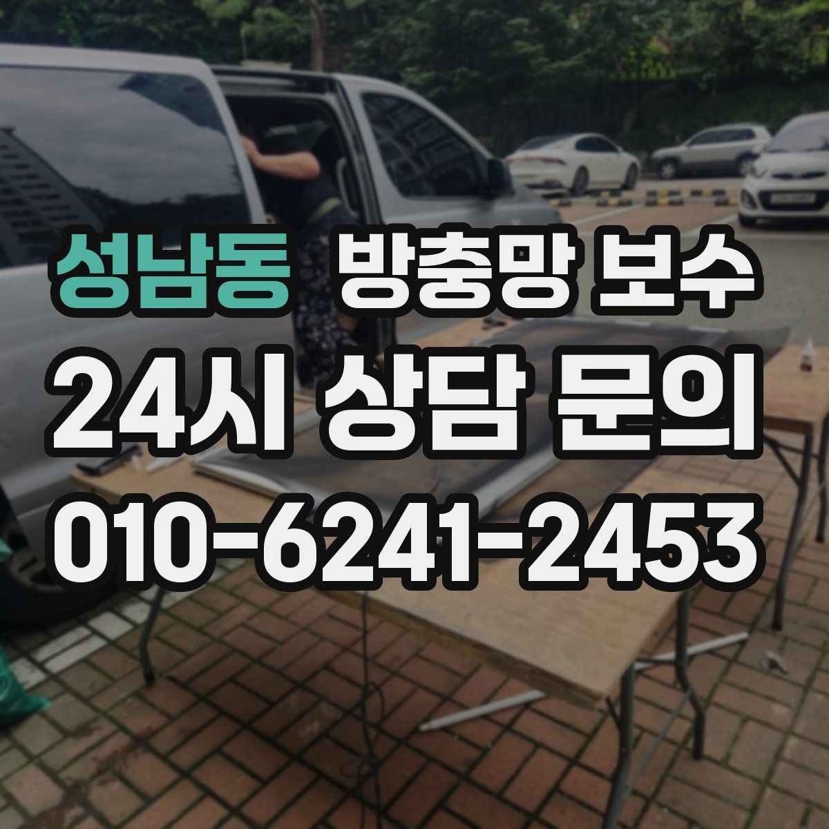 성남동 방충망 보수