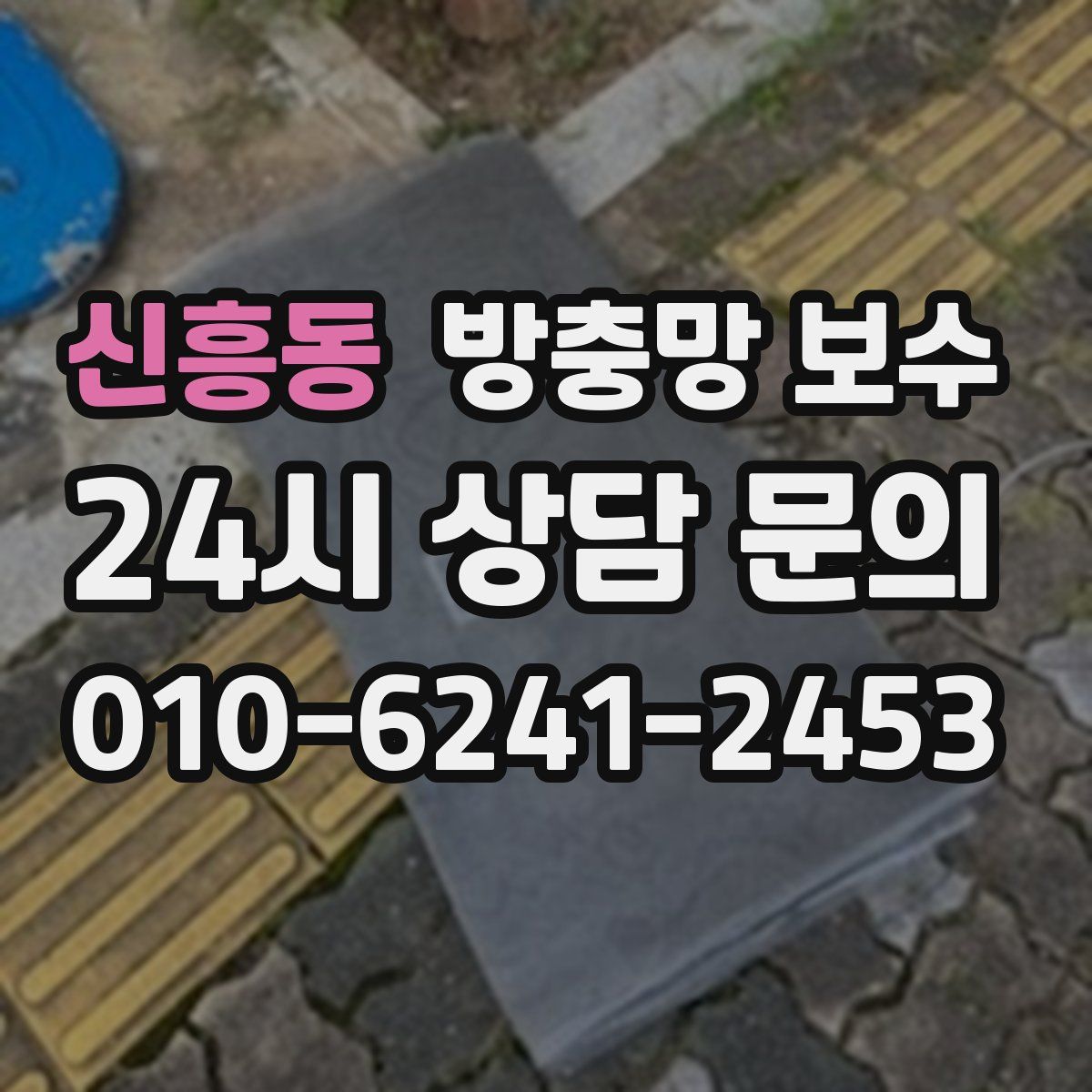 신흥동 방충망 보수
