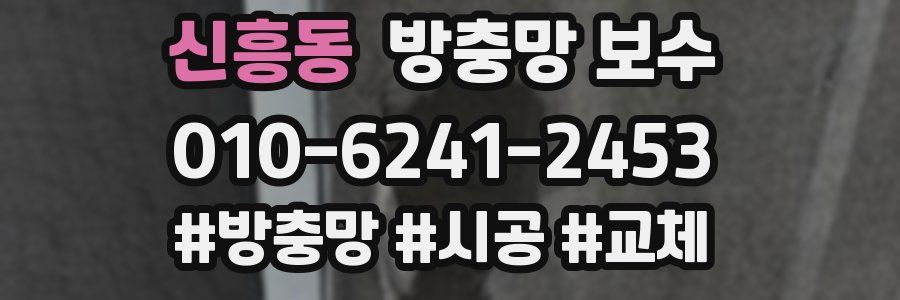 신흥동 방충망 보수