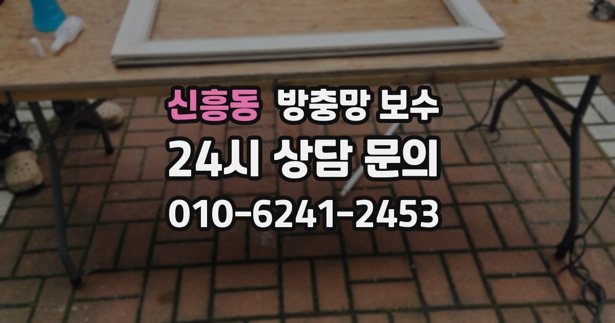 신흥동 방충망 보수