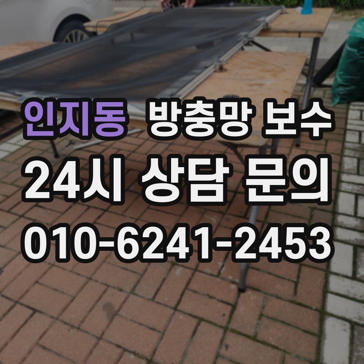 인지동 방충망 보수 업체 방문 전 준비하면 좋은 것