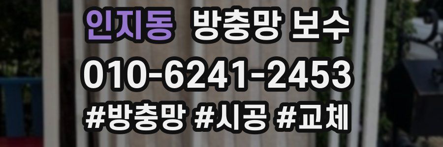인지동 방충망 보수