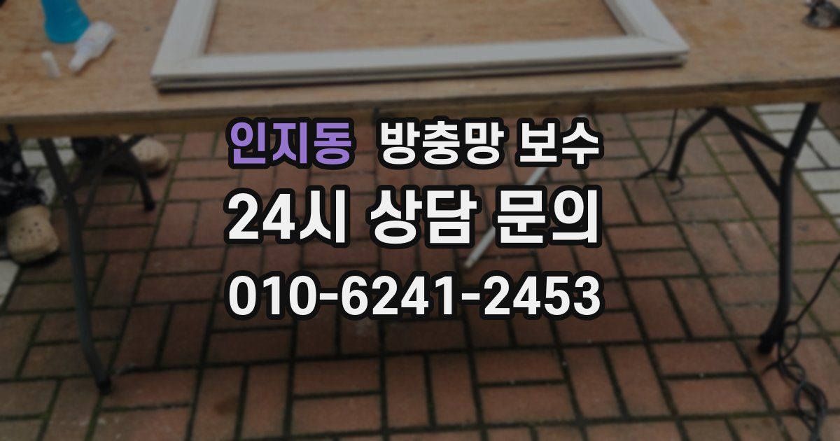 인지동 방충망 보수