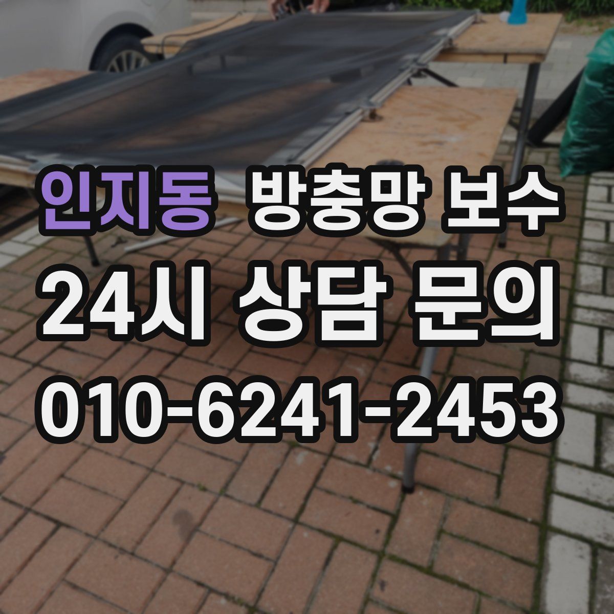 인지동 방충망 보수