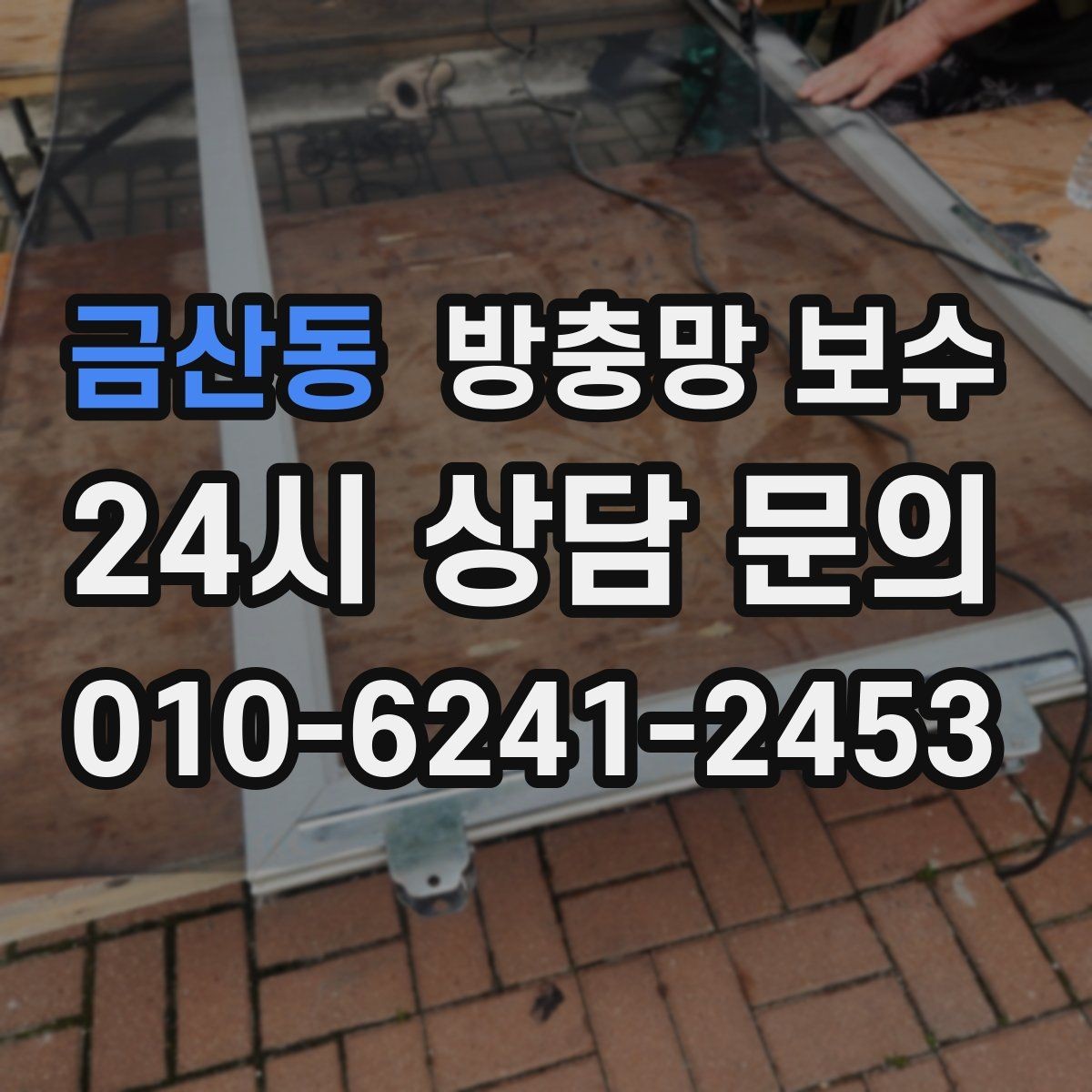 금산동 방충망 보수 계절 바뀔 때 함께 살펴볼 부분