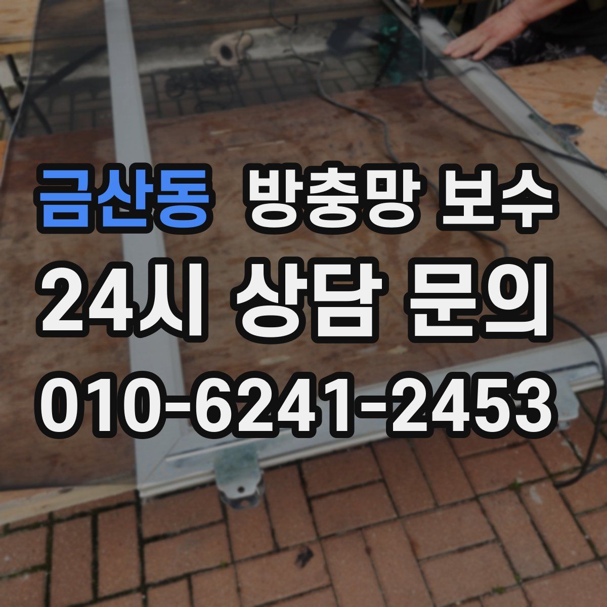 금산동 방충망 보수