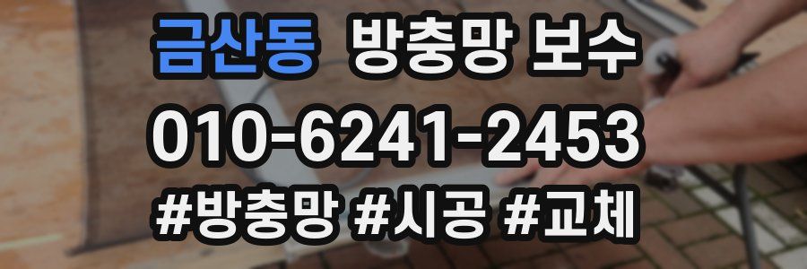 금산동 방충망 보수