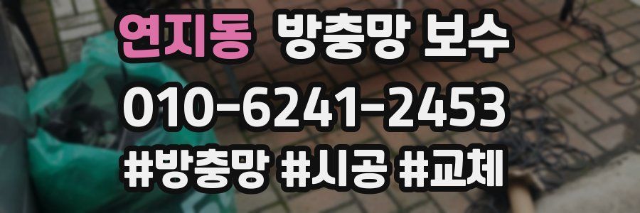 연지동 방충망 보수
