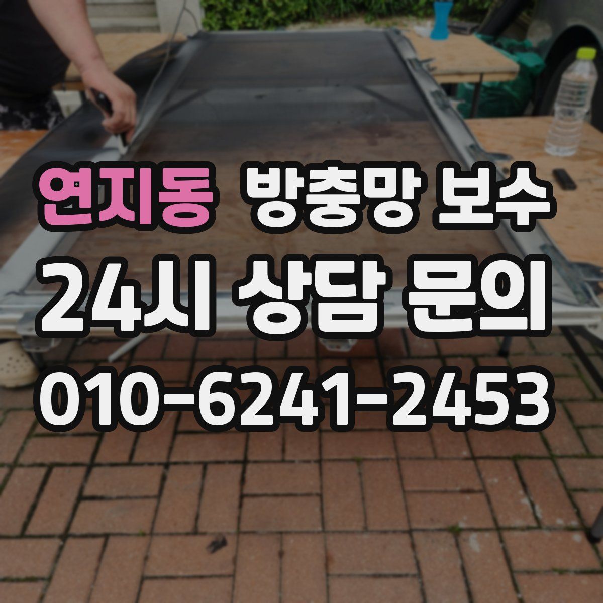 연지동 방충망 보수
