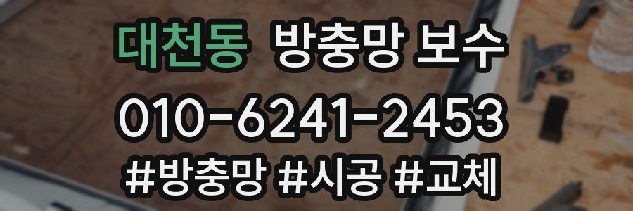 대천동 방충망 보수