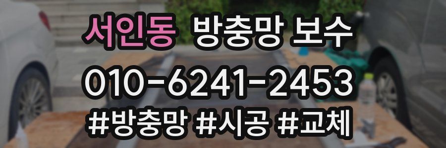 서인동 방충망 보수
