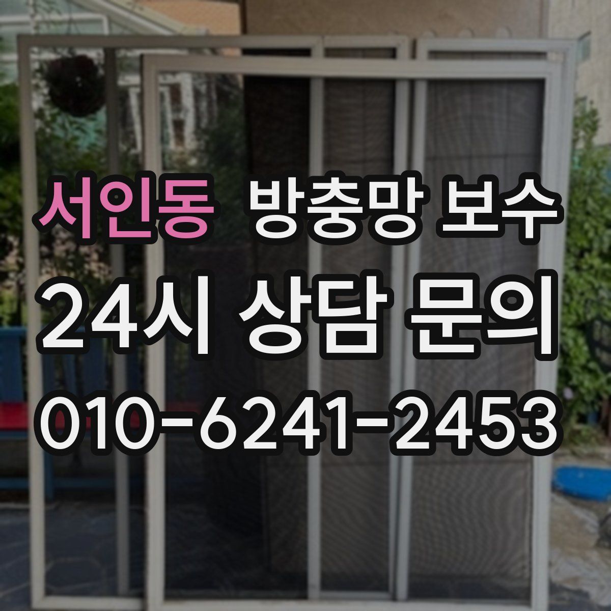 서인동 방충망 보수