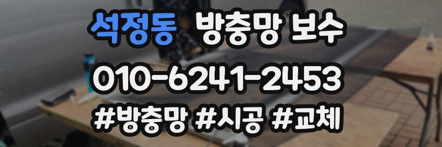 석정동 방충망 보수