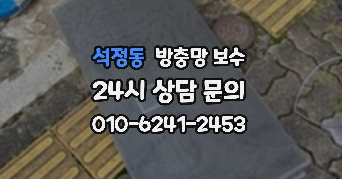 석정동 방충망 보수