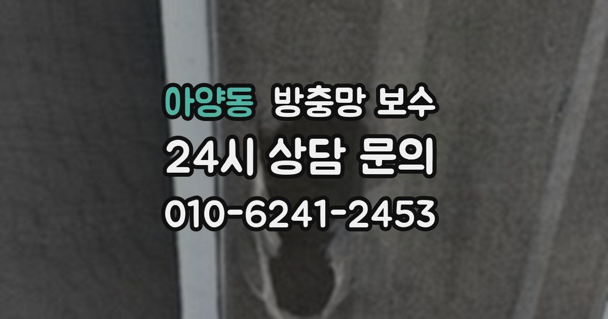 아양동 방충망 보수